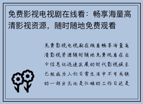 免费影视电视剧在线看：畅享海量高清影视资源，随时随地免费观看