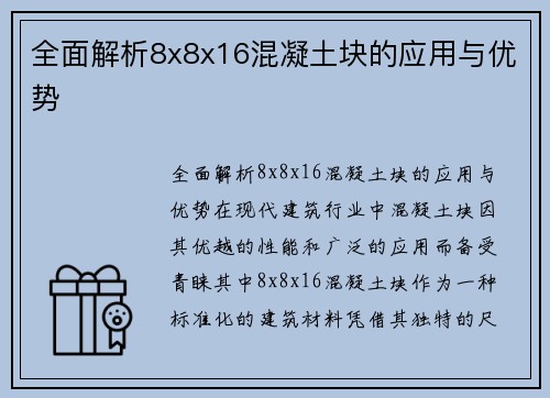 全面解析8x8x16混凝土块的应用与优势