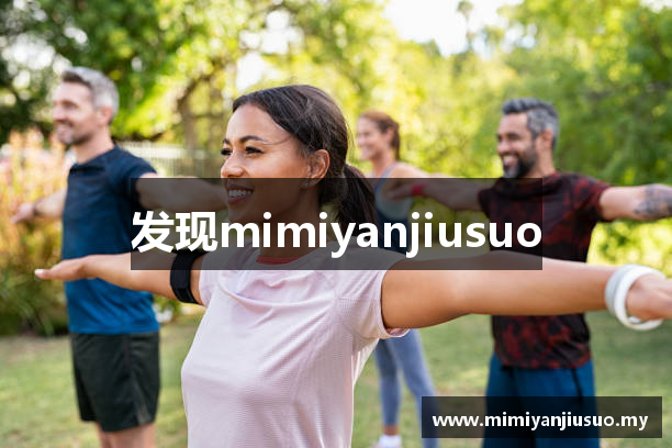 发现mimiyanjiusuo